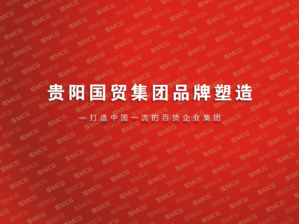 贵阳国贸集团 品牌基因 标志设计 商标设计 LOGO设计 摩品品牌设计 企业品牌形象设计